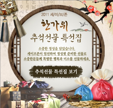 세이브존, ‘2011 한가위 선물 특선전’ 실시