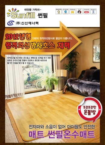 우리 몸을 잘 헤아리는 기업 신신에너텍, ‘썬필 온수매트’ 2012년형 출시