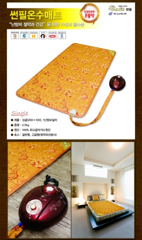 우리 몸을 잘 헤아리는 기업 신신에너텍, ‘썬필 온수매트’ 2012년형 출시
