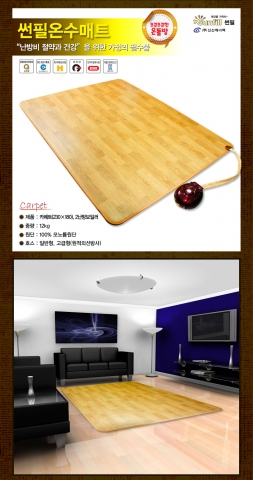 우리 몸을 잘 헤아리는 기업 신신에너텍, ‘썬필 온수매트’ 2012년형 출시
