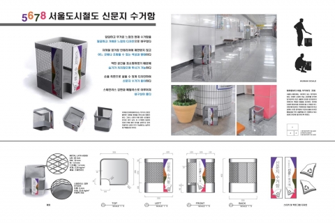 서울도시철도공사, 시민고객 대상 지하철 신문지 수거함 디자인 공모전 결과발표