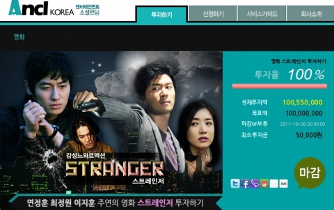 영화 ‘스트레인저’, 소셜펀딩 통해 투자액 총 1억 55만원 모집 완료