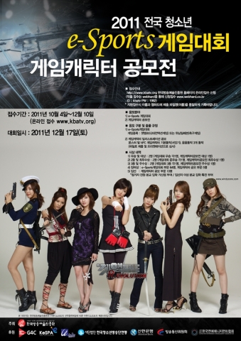 ‘2011 전국 청소년 e-Sports 게임대회/게임캐릭터 공모전’ 안내 포스터
