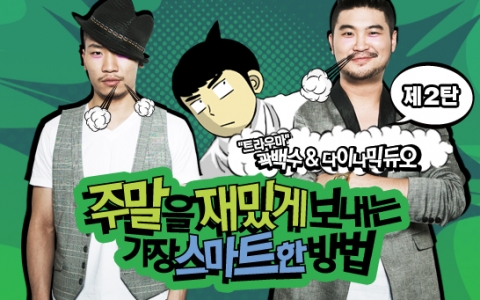 곽백수, 다이나믹듀오