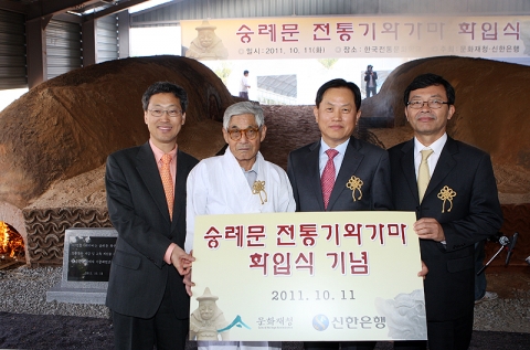 신한은행 서진원 은행장(우측 두번째), 문화재청 김찬 청장(좌측), 한형준 제와장(좌측 두번째), 한국전통문화학교 김봉건 총장(우측)이 숭례문 전통기와가마 화입식 후 기념촬영 하는 모습.