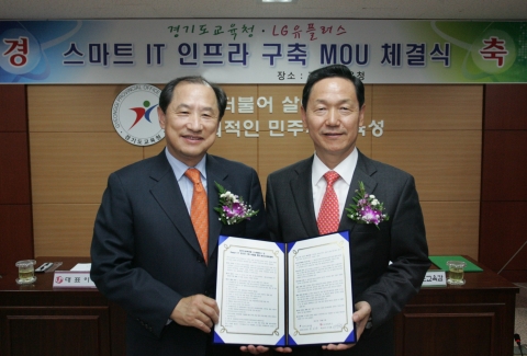 LG유플러스(부회장 이상철 / www.lguplus.com)와 경기도교육청(교육감 김상곤 / www.goe.go.kr)이 경기도내 초/중/고등학교에서 스마트폰, 태블릿PC 등 디지털 기기를 이용해 디지털 학습 수업을 할 수 스마트 IT 인프라 구축사업을 진행키로 하고 ‘스마트 IT 구축’ MOU를 체결했다. 사진은 LG유플러스 이상철 부회장과 경기도교육청 김상곤 교육감이 MOU를 체결하고 포즈를 취하고 있는 모습.