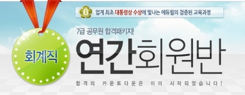 에듀윌, 회계직 7급 공무원 강좌 오픈