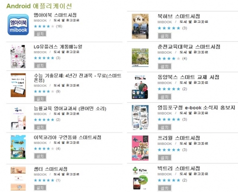 안드로이드 마켓에 엠아이북 솔루션으로 런칭된 어플들