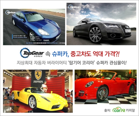 탑기어 코리아에 나오는 슈퍼카들은 중고차 가격도 억대를 호가한다.