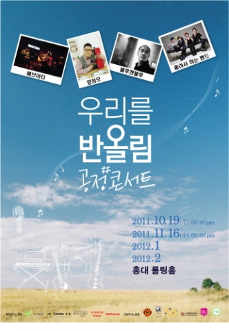 ‘우리를 반올림 공정#콘서트’ 1차 본공연 개최