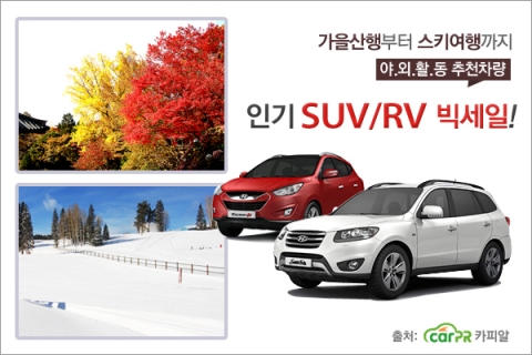 카피알은 등산, 스키여행 등 레저활동에 적합한 레저, 야외활동용 SUV/RV 중고차 할인전을 실시한다.