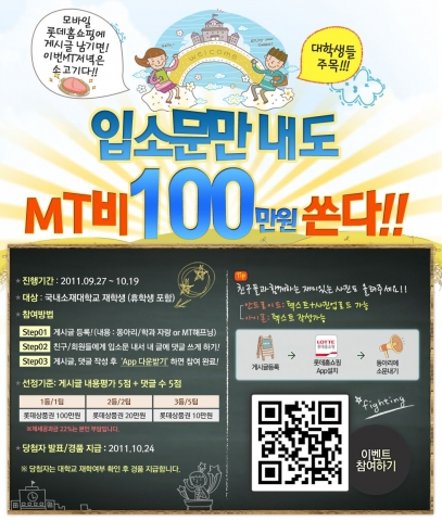 ‘입소문만 내도 MT비 100만원 쏜다!’ 이벤트 페이지