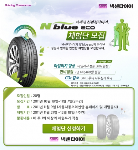넥센타이어, 친환경 타이어 ‘엔블루 에코’ 출시기념 체험단 모집