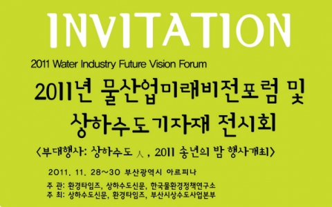 국내 물 산업의 미래를 점치다…‘2011년 물 산업미래비전포럼 및 상하수도 기자재전’ 개최