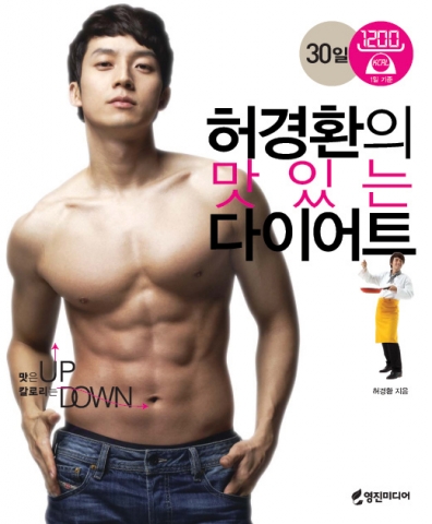 "허경환의 맛있는 다이어트" 책 표지