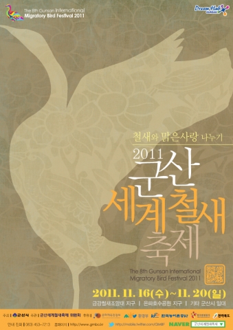 제8회 군산세계철새축제 공식 포스터