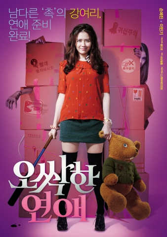 ‘오싹한 연애’ 손예진·이민기 캐릭터 포스터 2종 공개