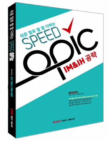 ▲ PMG 교육 그룹 에듀스파㈜에서 최근 출간한 &lt;쉬운 말로 할 말 다하는 SPEED OPIc IM&IH 공략&gt;