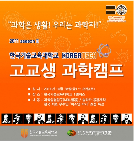 한기대 고교생 과학캠프 포스터