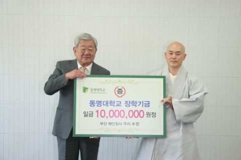 수진스님의 동명대학교 장학금 전달장면1