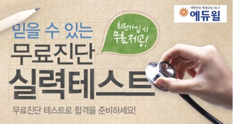 에듀윌, 주택관리사 시험 ‘무료진단 실력테스트’ 제공