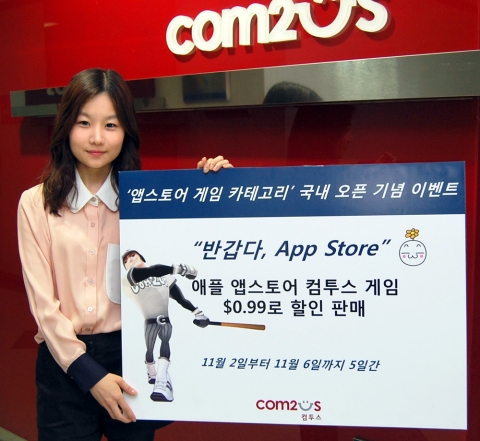 "반갑다 앱스토어" 컴투스, 전게임 $0.99 판매 이벤트 개시