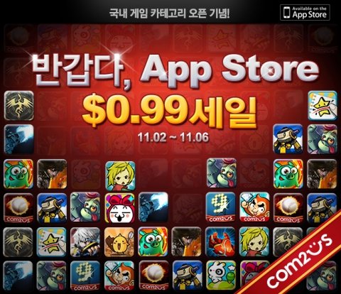 "반갑다 앱스토어" 컴투스, 전게임 $0.99 판매 이벤트 개시