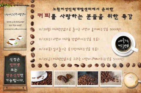 노원여성인력개발센터 커피특강안내