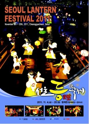 서울시, 11월4일(금)~20일(일) 청계천에서 역대 최대 ‘2011 서울 등(燈)축제’ 개최