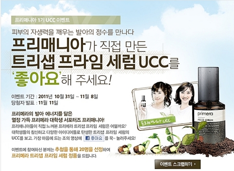 프리메라, 대학생 서포터즈 ‘프리매니아’ 제작 UCC 투표 이벤트 실시