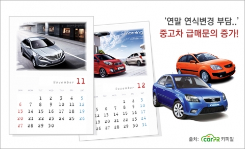2011년을 두달 남겨놓고 연식변경을 우려한 중고차 급매처분 문의가 증가하고 있다.