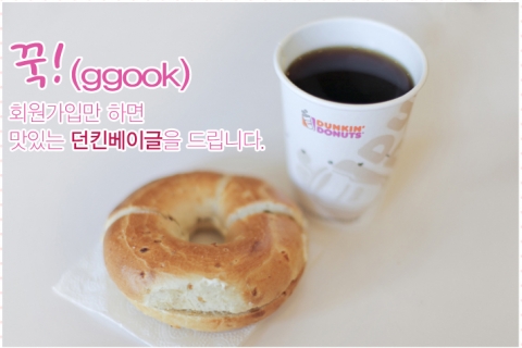 꾹 회원가입을 하면 던킨베이글을 무료로 드립니다.