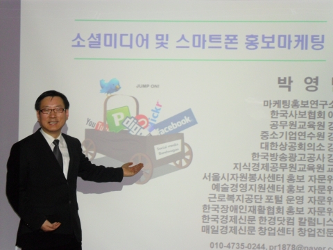 박영만 마케팅홍보연구소장 소셜미디어 강의 모습