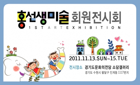 홍선생미술, 수원지역 회원전시회 개최