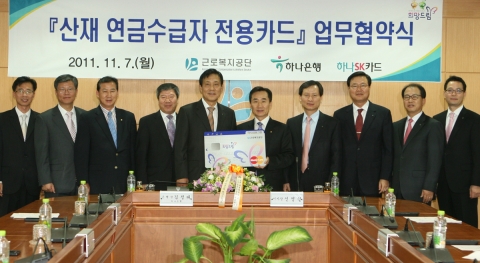 일 영등포 근로복지공단 본사에서  (왼쪽에서 다섯번째부터) 김정태 하나은행장, 신영철 근로복지공단 이사장 등 관계자들이 참석한 가운데 하나은행과 근로복지공단의 ‘산재연금수급자 전용카드’ 업무 협약식이 열렸다.