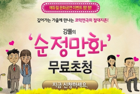 에듀윌, 연극 ‘강풀의 순정만화’ 무료 초청 이벤트 진행