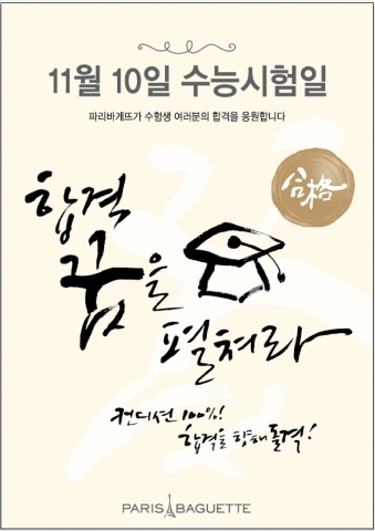 올해 수능 선물은 ‘진심 담은 메시지’가 대세