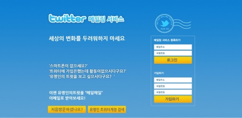 트위터 메일링 서비스 홈페이지