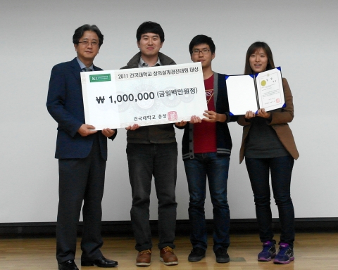 건국대 2011 제3회 창의설계경진대회 대상팀인 화학공학과 심철민, 김형태, 손문영 학생(찰진한우팀)이 김화중 공학교육혁신센터장(왼쪽)으로부터 상장과 상금을 받고 기념촬영을 하고 있다.