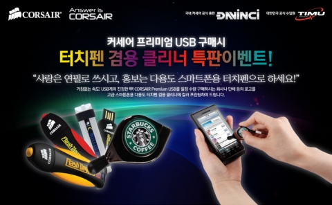 커세어 USB 특판 이벤트 페이지 메인