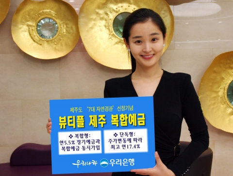 우리은행은 15일 원금은 보장하면서 국내 증시에 투자해 고수익을 추구하는 신상품 ‘뷰티플 제주 복합예금’을 2,000억원 한도로 11월 15일부터 12월 6일까지 판매한다고 밝혔다.
