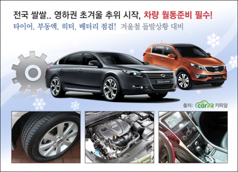 겨울철 차량관리는 자동차 수명을 좌우할뿐 아니라, 돌발상황에 대처하는 능력을 만들어 준다.