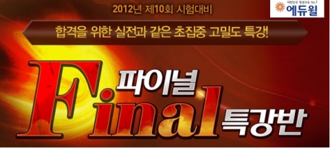 에듀윌, 사회복지사 1급 2012년 시험 ‘파이널 특강반’ 오픈