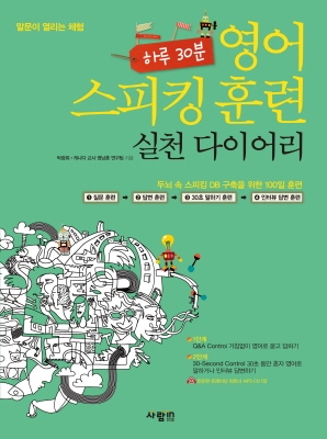 하루30분 영어스피킹훈련 실천다이어리