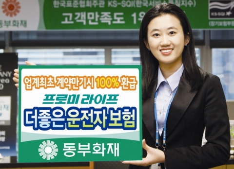 동부화재, 무배당 프로미라이프 더좋은운전자보험 출시