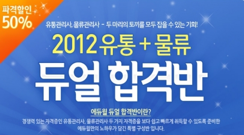 에듀윌, ‘2012 유통+물류 듀얼 합격반’ 오픈