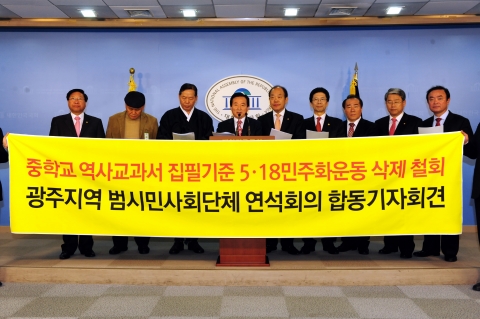 '역사교과서 5‧18 민주화운동 삭제철회를 위한 범 시민사회단체 연석회의' 공동대표, 합동기자회견 열어