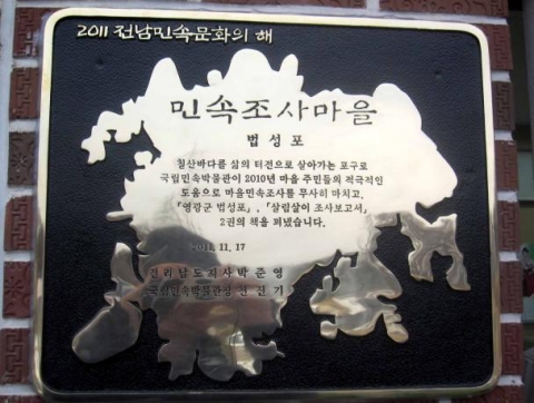 영광군은 지난 17일 법성포단오보존회에서에서 국립민속박물관과 전라남도가 공동으로 추진하는 민속조사마을 현판 제막식을 가졌다고 밝혔다.