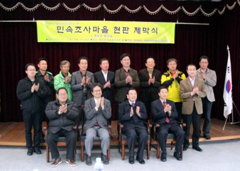 영광군은 지난 17일 법성포단오보존회에서에서 국립민속박물관과 전라남도가 공동으로 추진하는 민속조사마을 현판 제막식을 가졌다고 밝혔다.