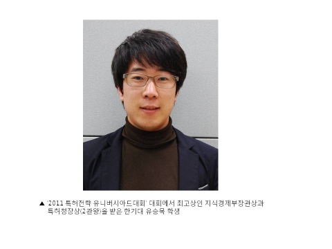 한기대 유승목 학생, ‘2011 특허전략 유니버시아드대회’ 2관왕 수상